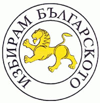 izbiram-balgarsko